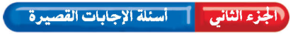 أسئلة الاجابات القصيرة